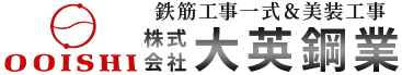 愛知県岡崎市の株式会社大英鋼業は鉄筋加工・基礎鉄筋工事、美装工事・引渡し前清掃をおこなっています。